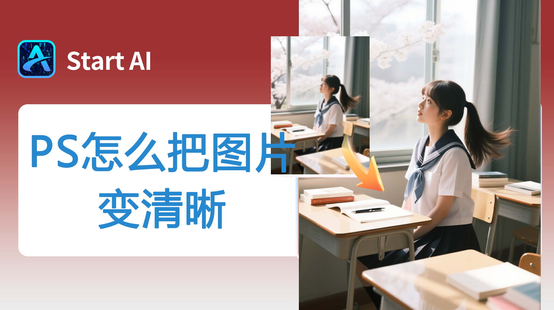 PS怎么把图片变清晰？4种实用方法把图片变清晰