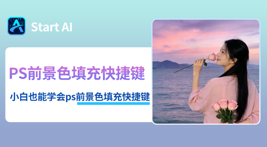 PS前景色填充快捷键，学会效率提升100%