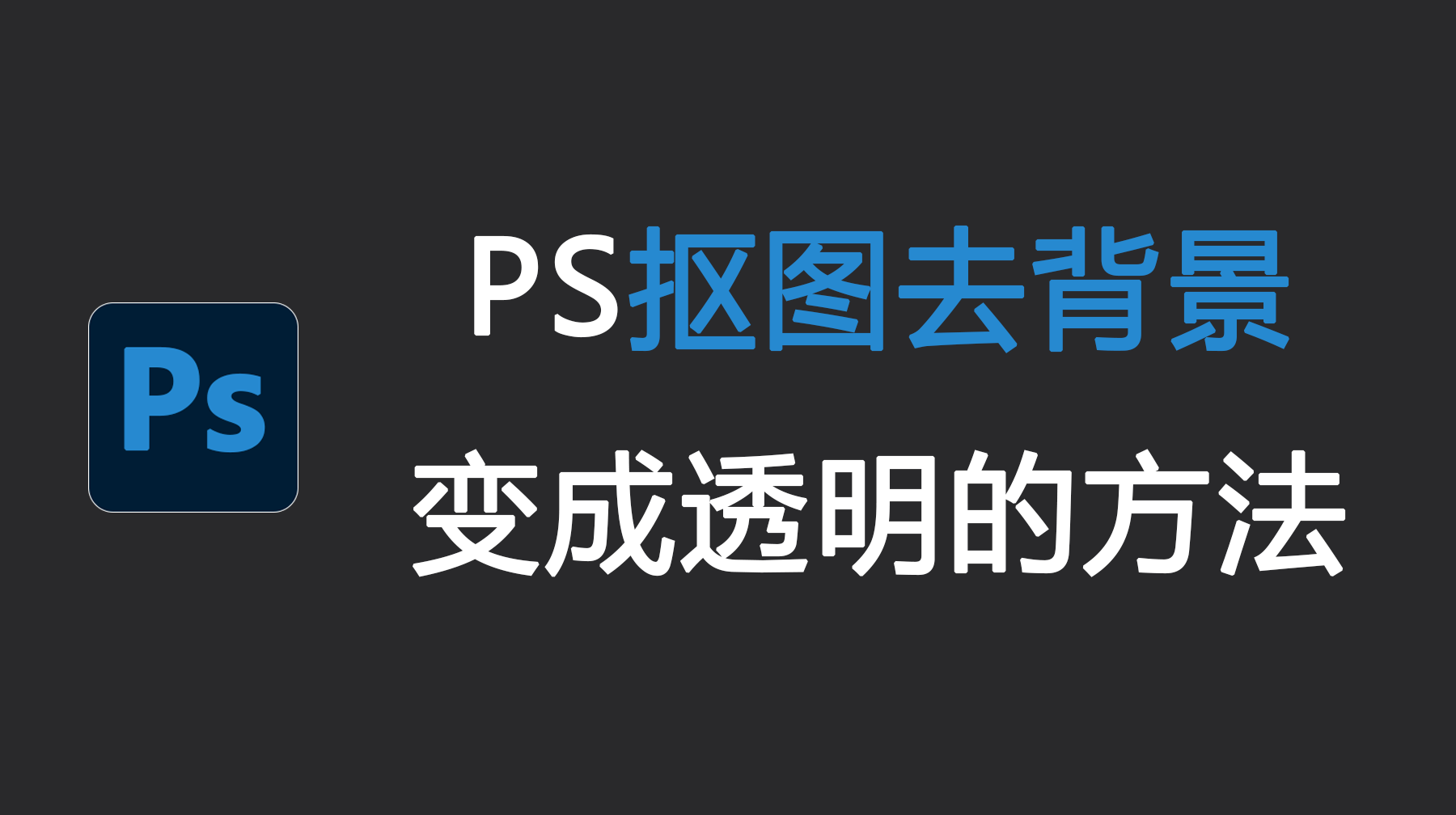 PS抠图去背景变成透明的方法，4种超实用抠图方法