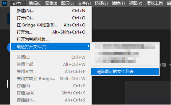 PS文件菜单快速清理最近使用项