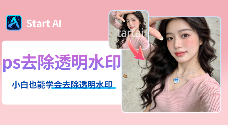 PS去除水印图片不伤原图4种方法，1分钟搞定复杂水印