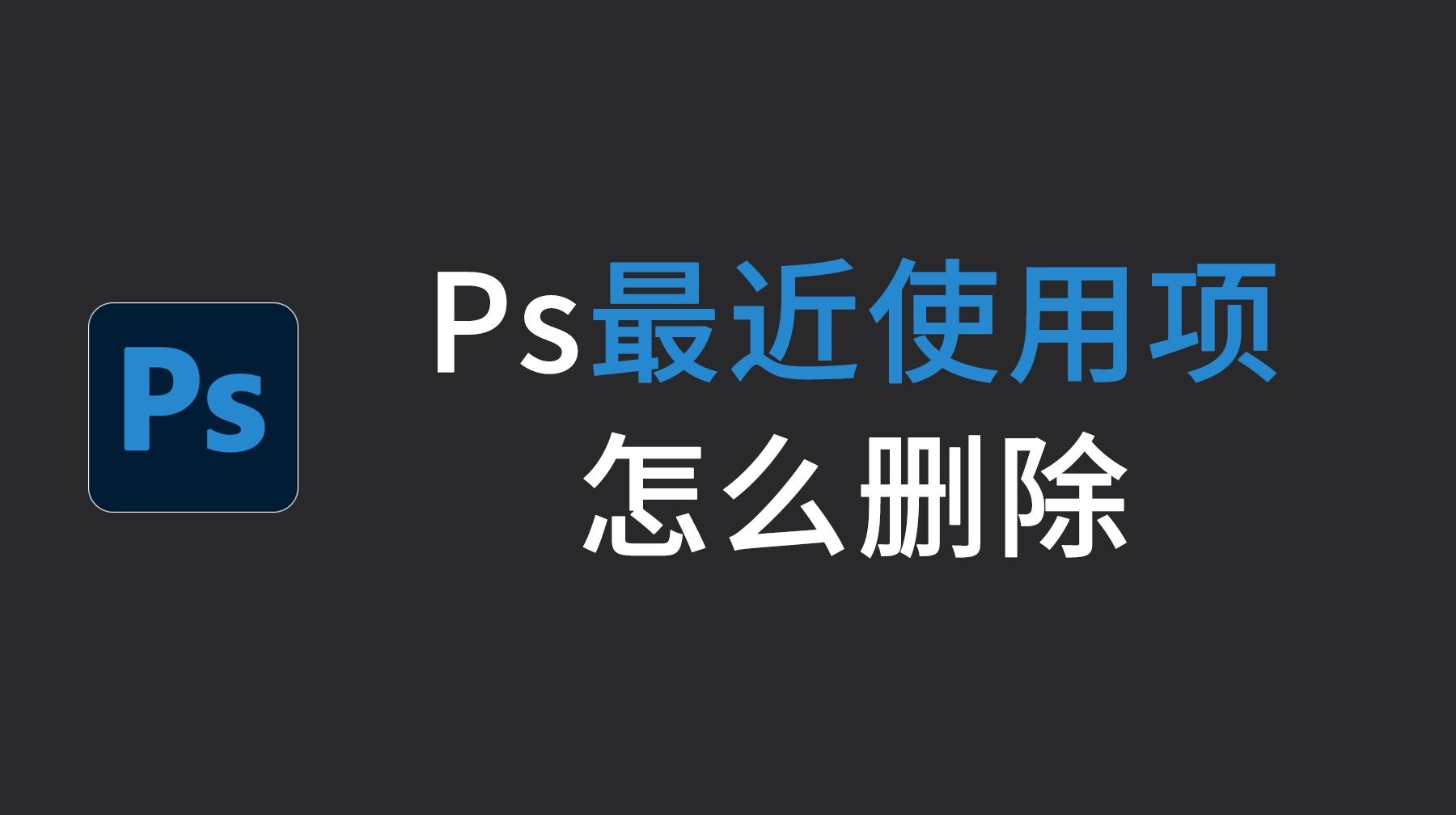 Ps最近使用项怎么删除？Ps最近使用项怎么关闭？