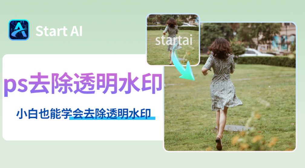 PS去水印教程详细步骤，新手也能5s轻松去水印