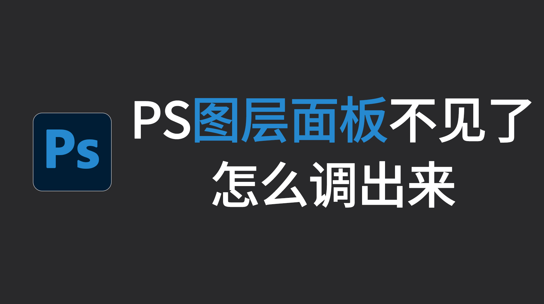 PS图层面板不见了怎么调出来？4种方法快速恢复