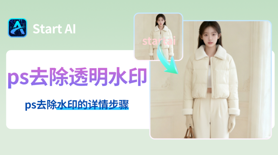 PS图片去水印教程详细步骤，新手也能5秒快速去除
