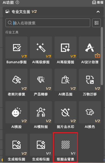 在StartAI面板中选择「抠图去背景」功能