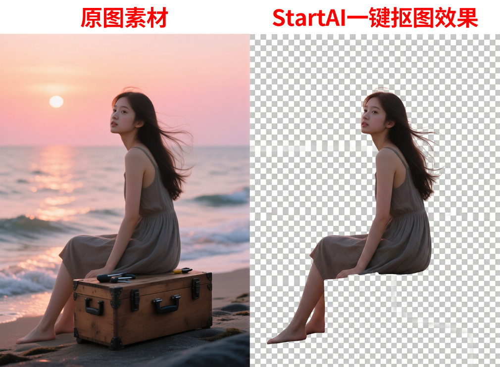 点击「立即移除」，AI会自动识别图片主体，3-5秒内完成抠图
