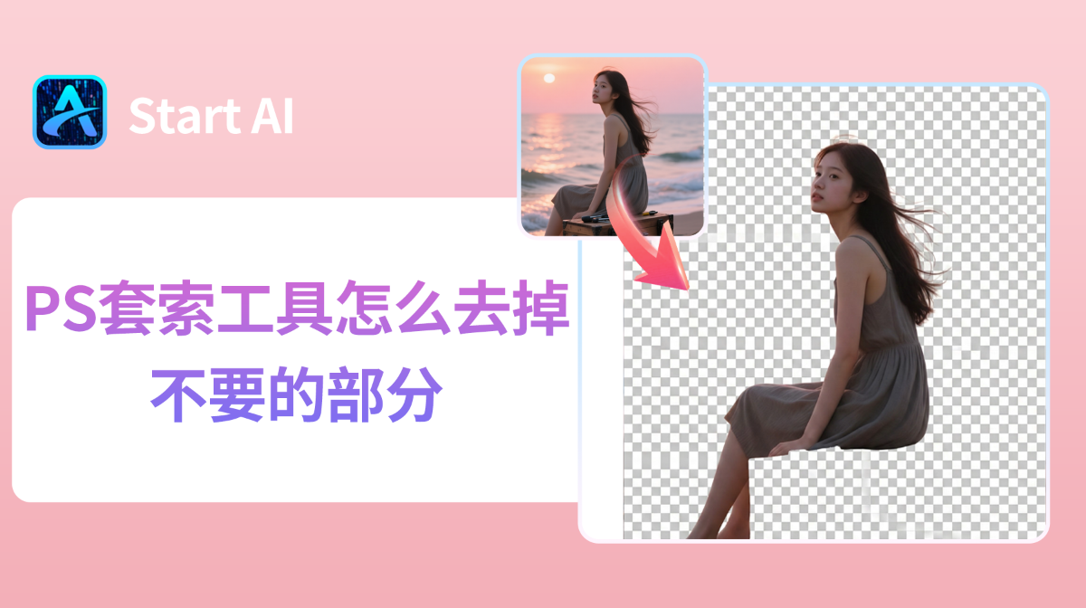 PS套索工具怎么去掉不要的部分？PS套索工具抠图教程
