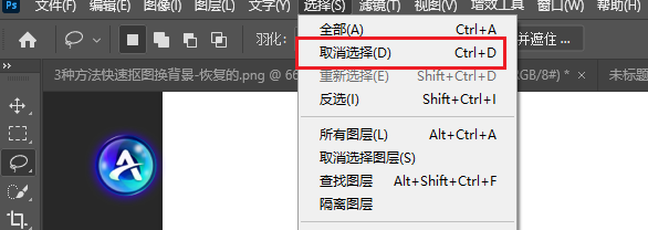 PS顶部菜单栏取消套索工具选区