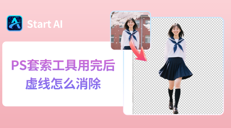 PS套索工具用完后的虚线怎么消除