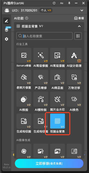 StartAI插件:智能去背景
