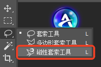 PS 磁性套索工具