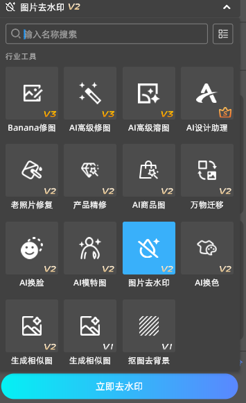 点击插件面板“图片去水印”功能,点击“立即去水印”