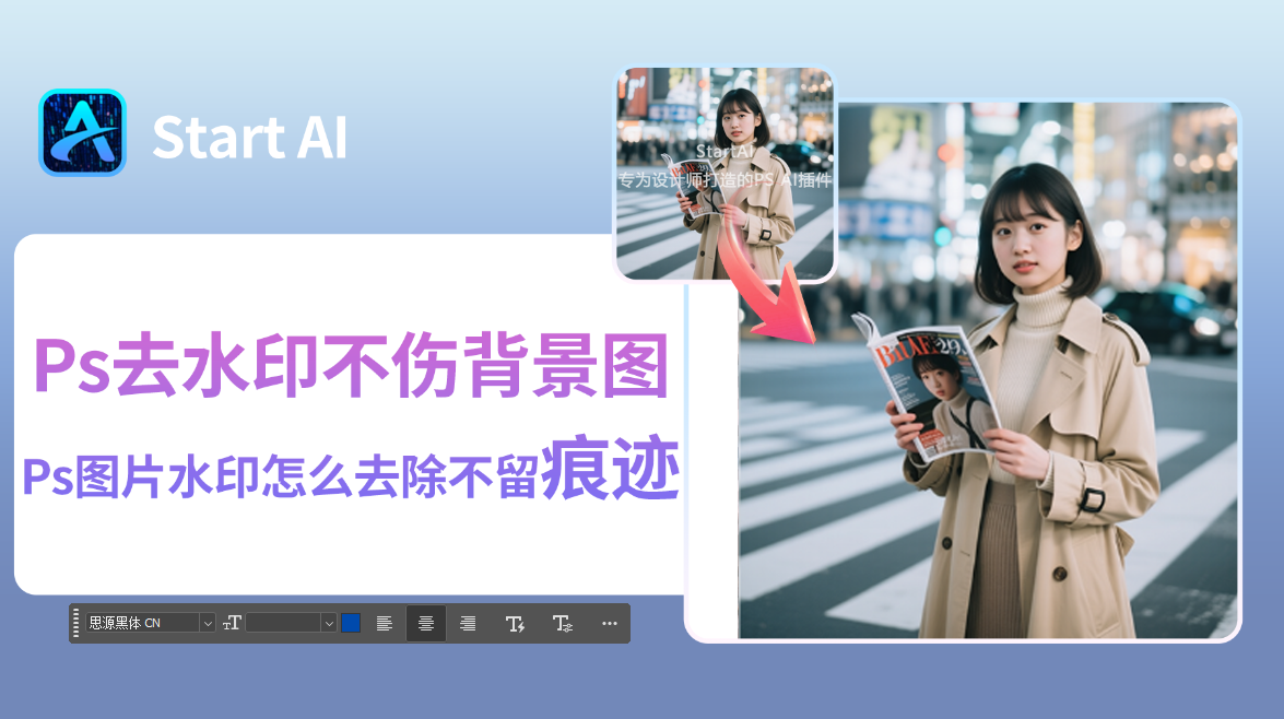 Ps去水印不伤背景图，Ps图片水印怎么去除不留痕迹