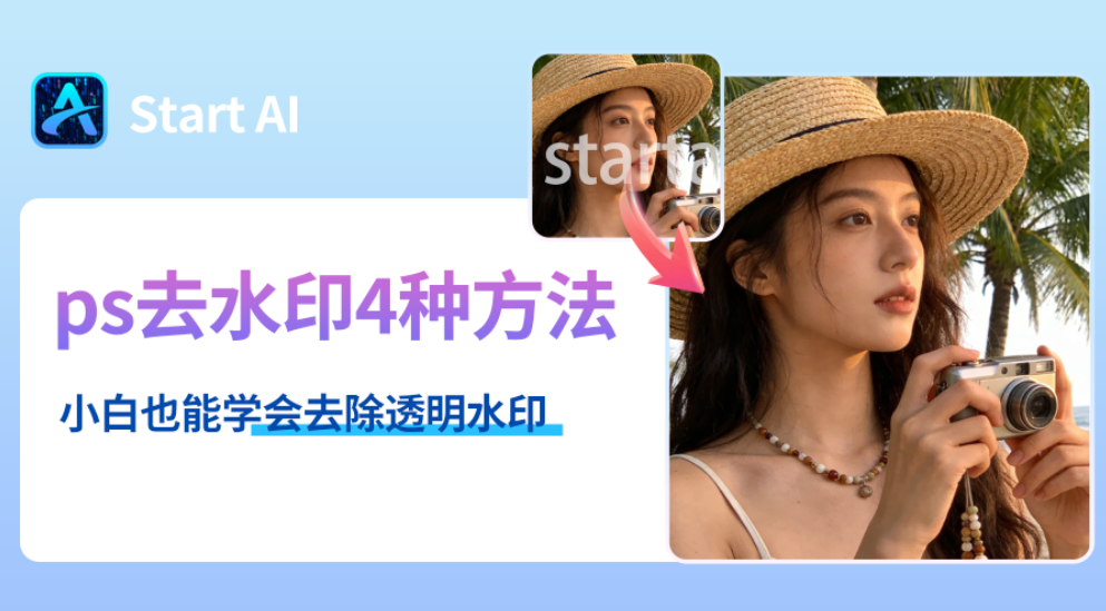 ps去水印的几种方法 新手零基础也能轻松学会去水印