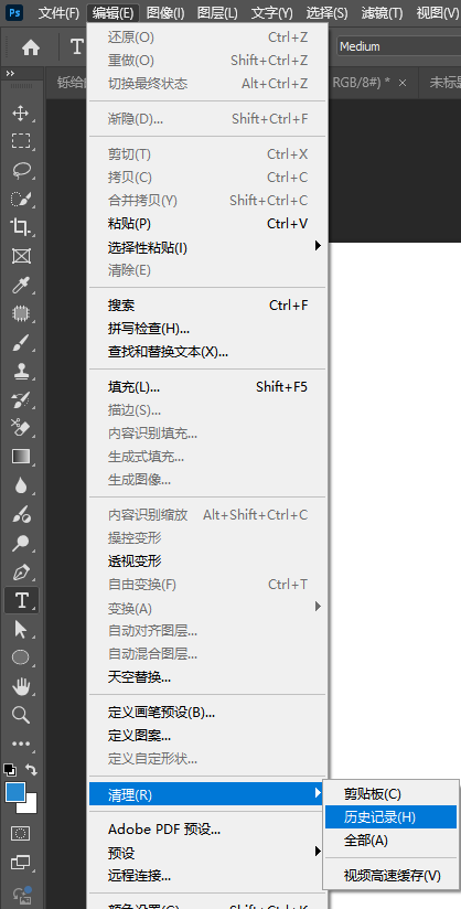 清理PS缓存的操作方法