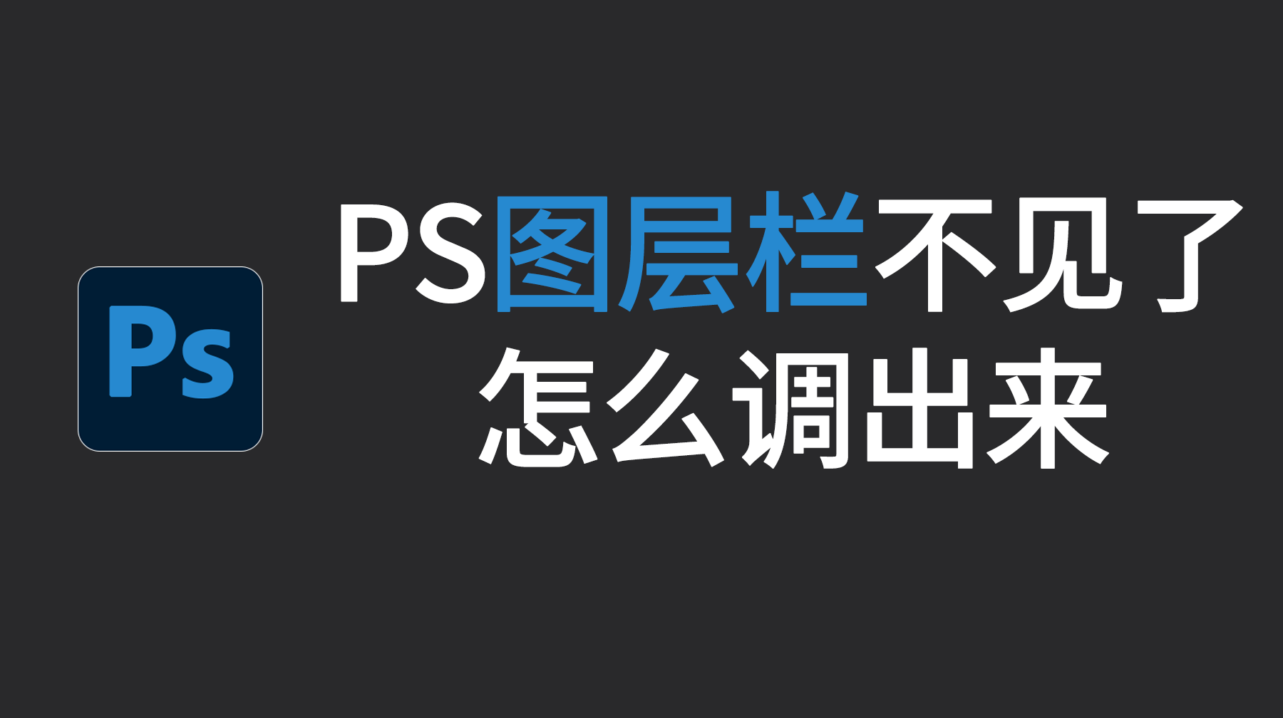PS图层栏不见了怎么调出来？Ps图层栏不见了怎么办