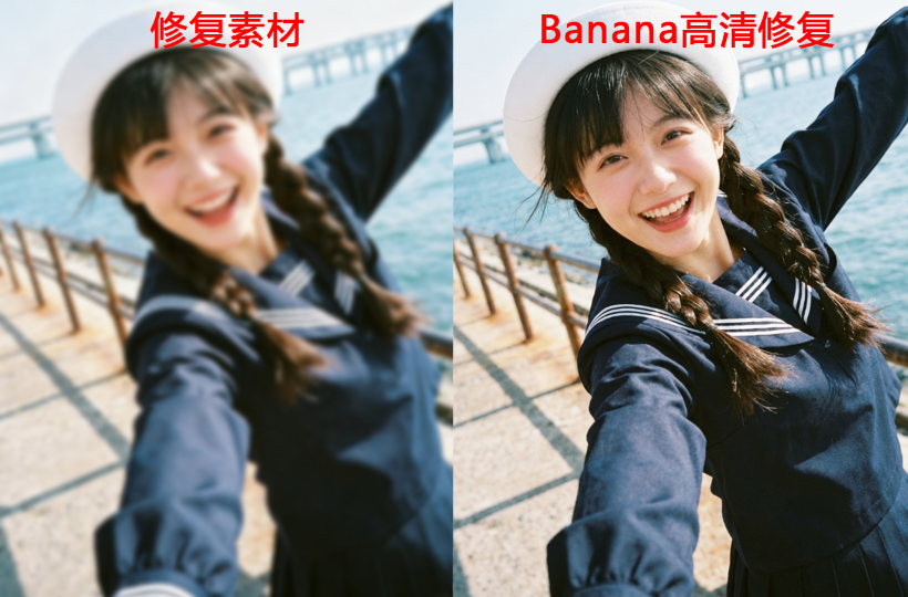 NanoBanana修复模糊的照片