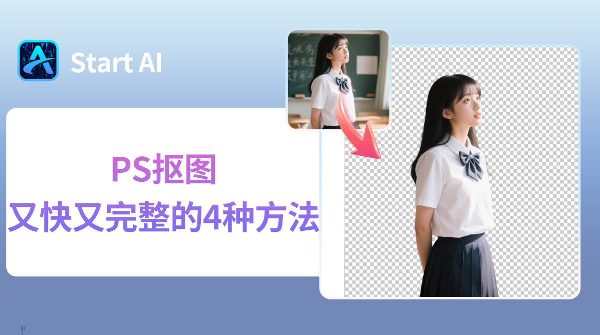PS抠图又快又完整的4种方法 新手也能一学就会