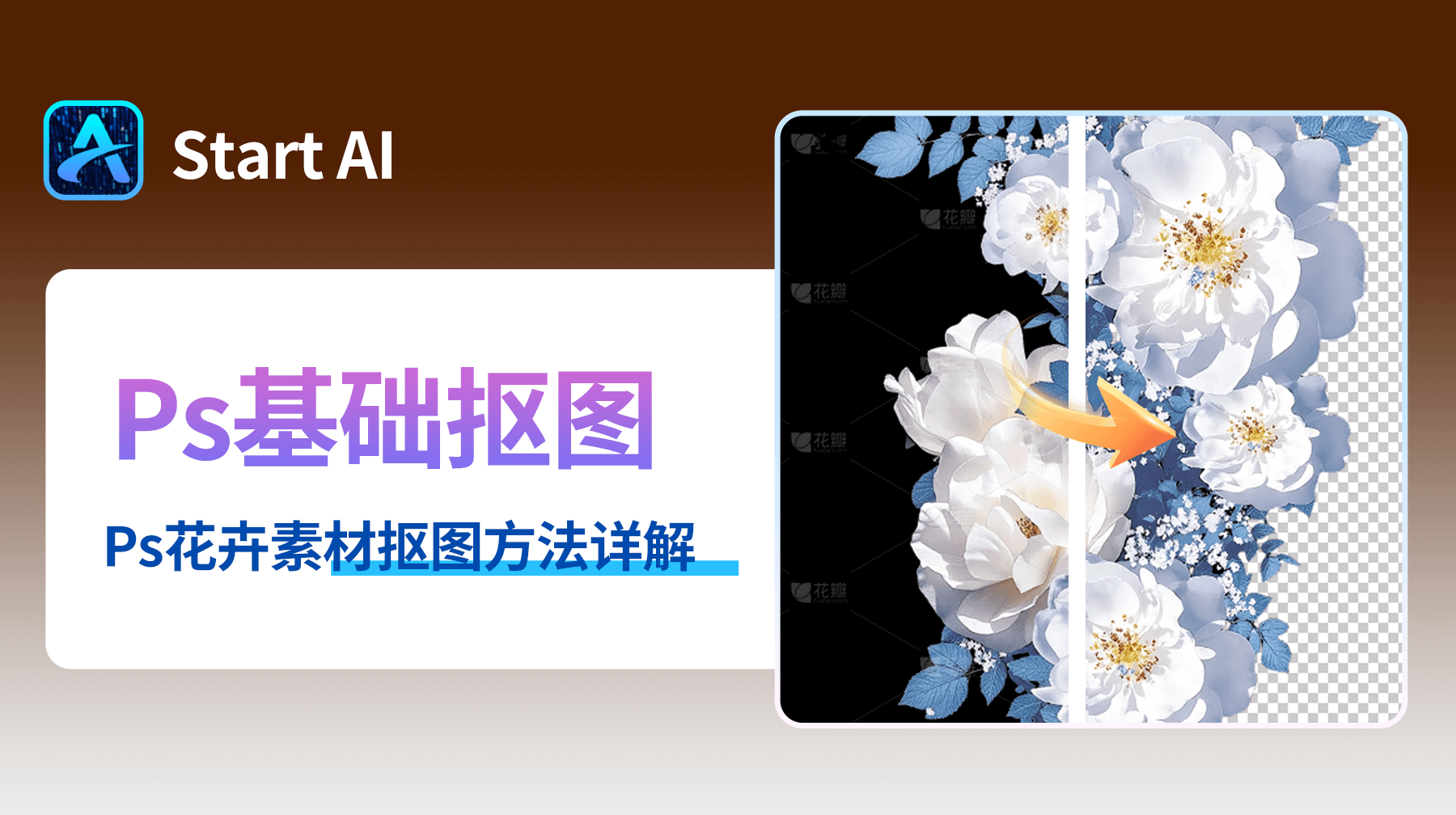 PS怎么抠图换背景透明？花卉素材抠图方法详解