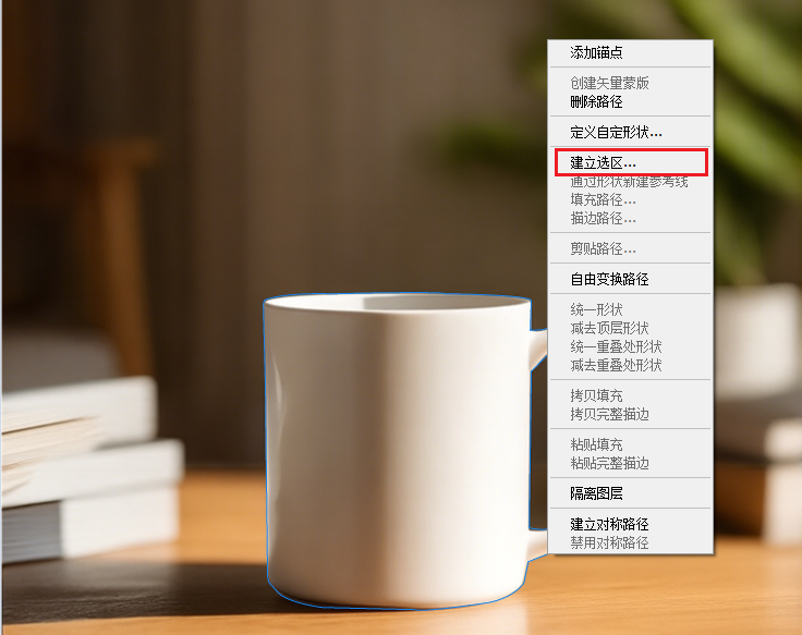 右键路径选择【建立选区】
