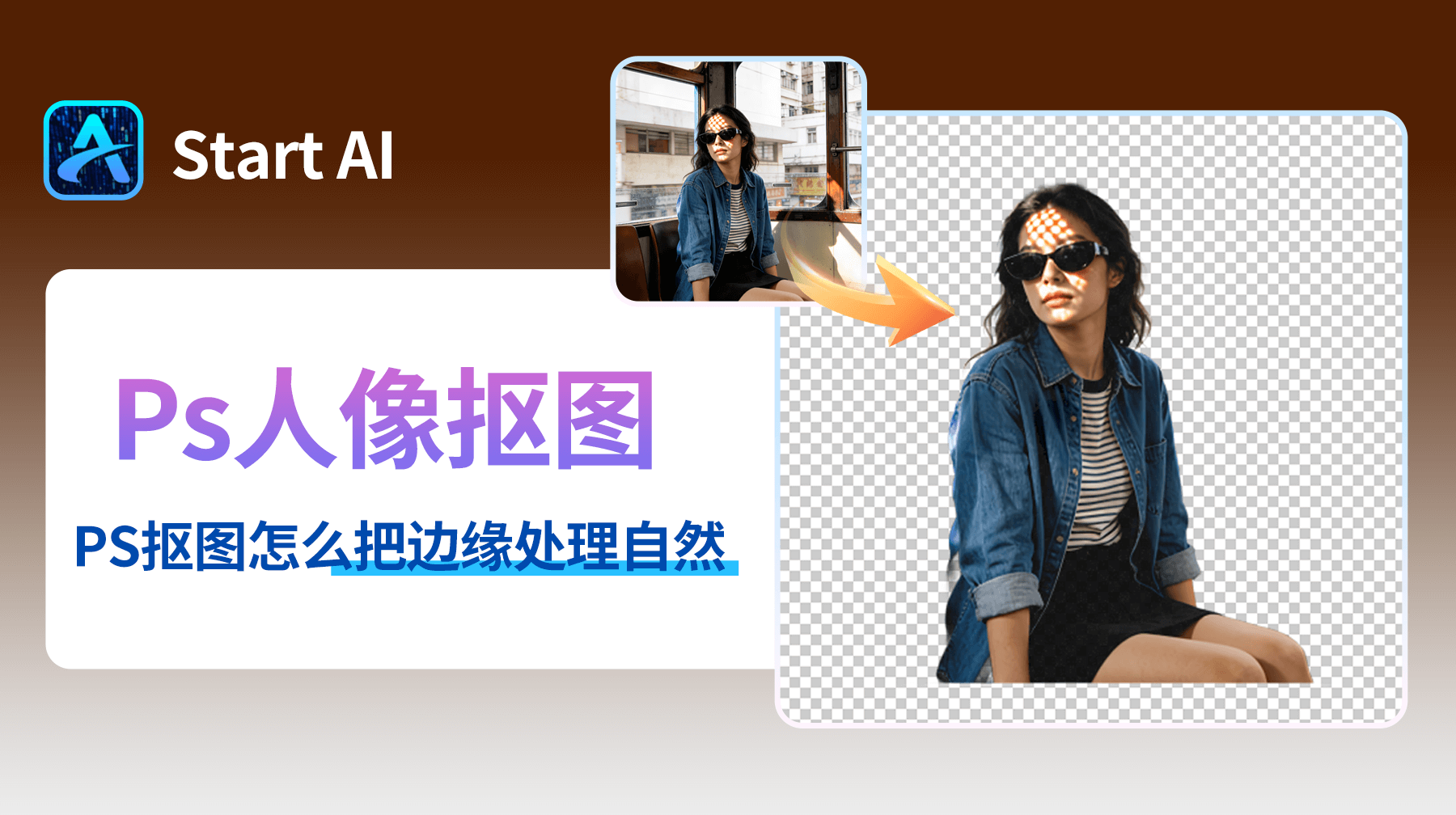 PS抠图怎么把边缘处理自然？2种方法教你快速抠图