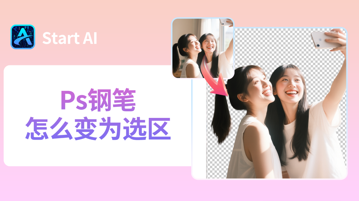 Ps钢笔怎么变为选区？3种方法Ps钢笔转成选区