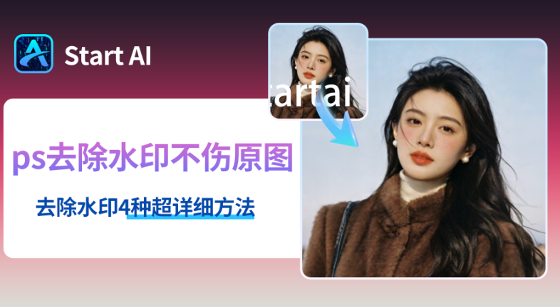 Ps怎么快速去水印？Ps去水印4个详细技巧大全