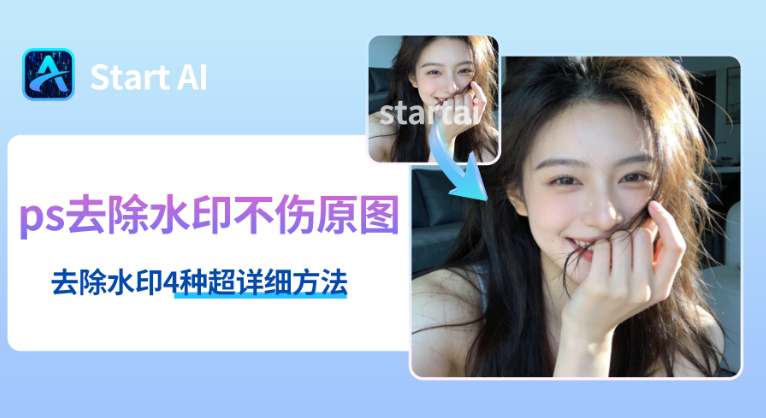 Ps去水印插件，Ps无痕去除99%水印