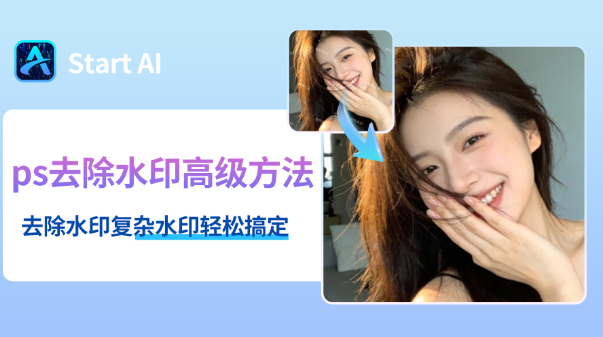 ps去水印高级方法图解,5s复杂水印轻松搞定