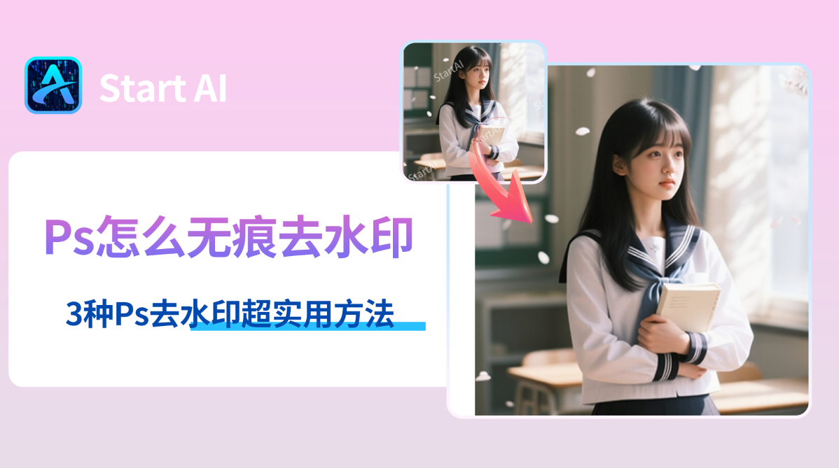 Ps怎么无痕去水印？3种Ps去水印超实用方法