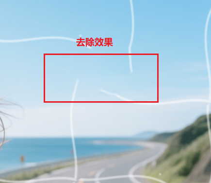 内容识别填充去除效果