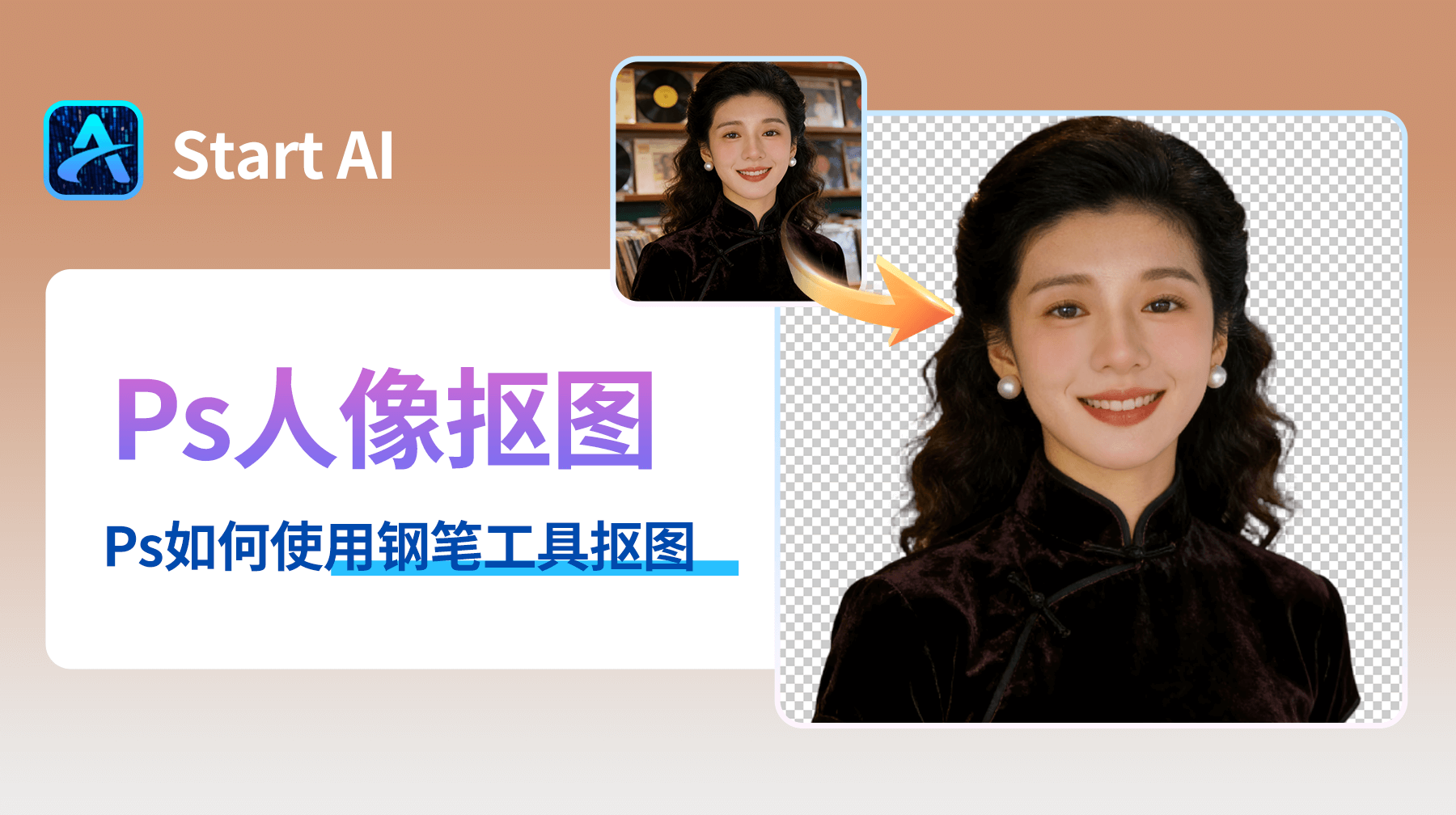 PS如何使用钢笔工具抠图？Ps抠图3步骤解析