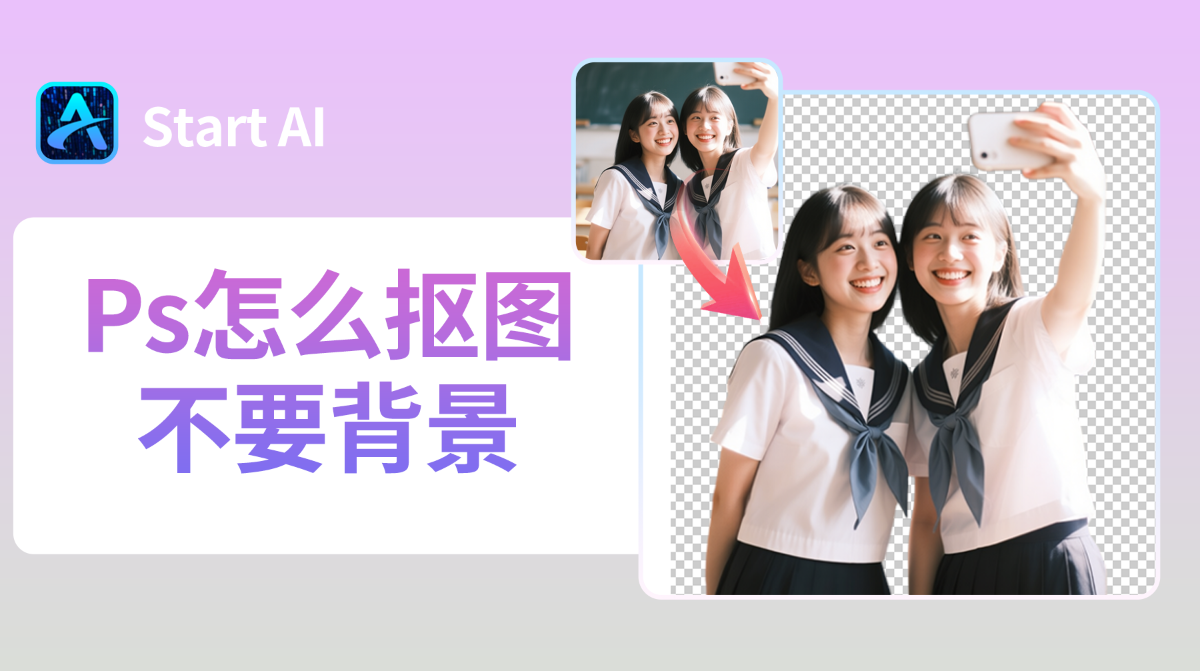 Ps怎么抠图不要背景？Ps怎么抠图换背景透明教程