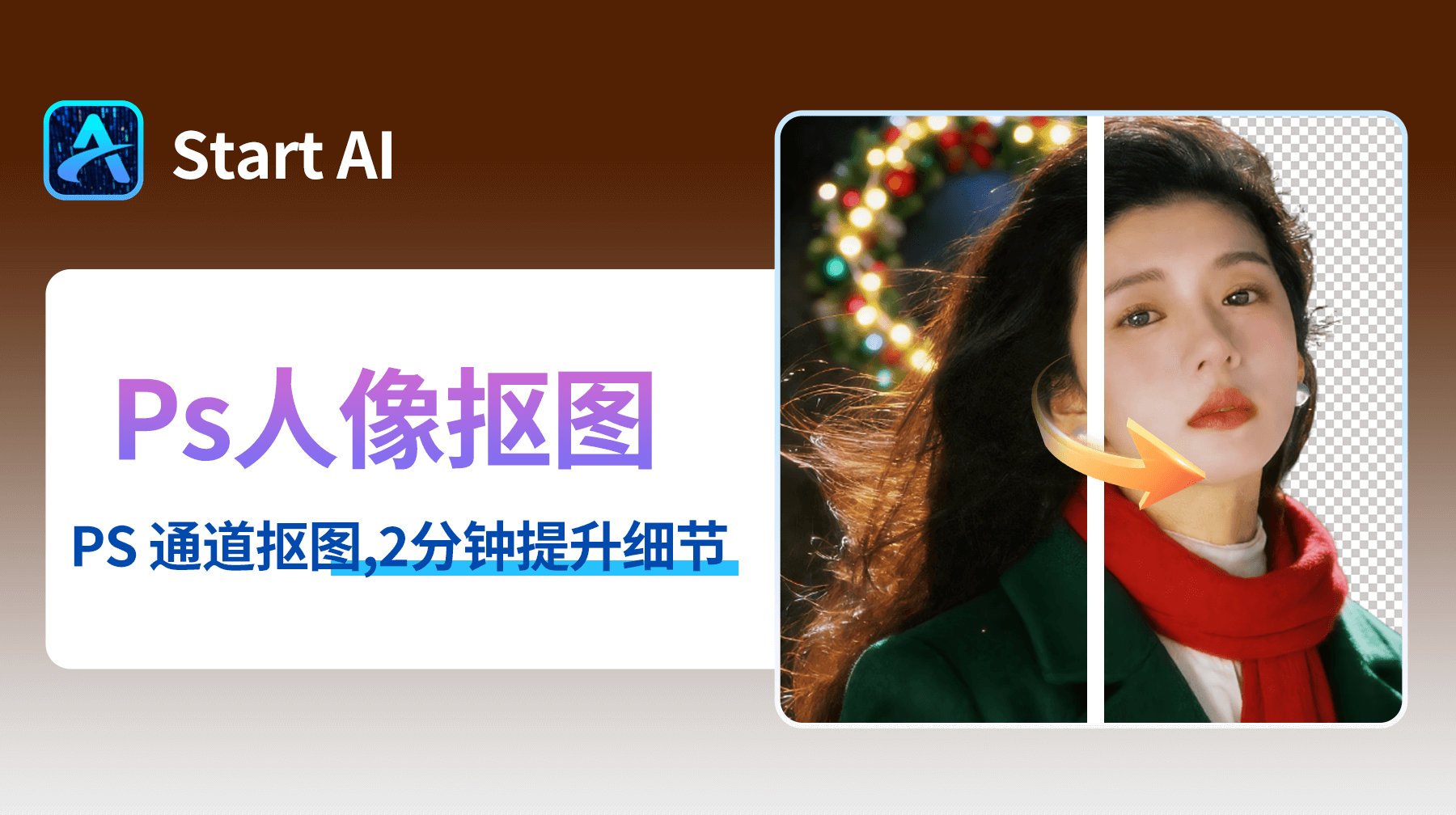 Ps 通道抠图技巧，2分钟Ps抠图提升细节和精度