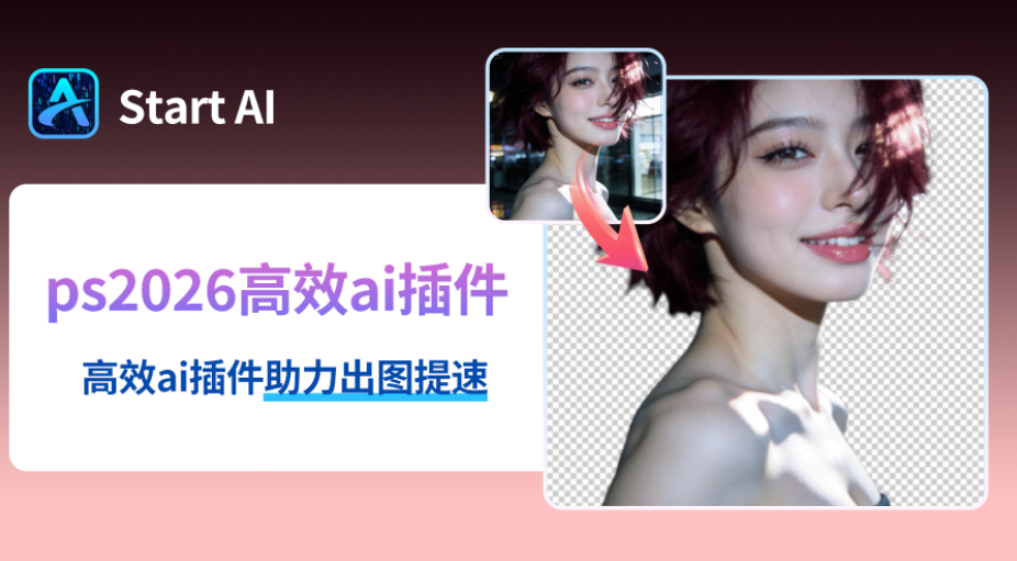 Ps2026有ai插件吗？Ps2026高效ai插件推荐