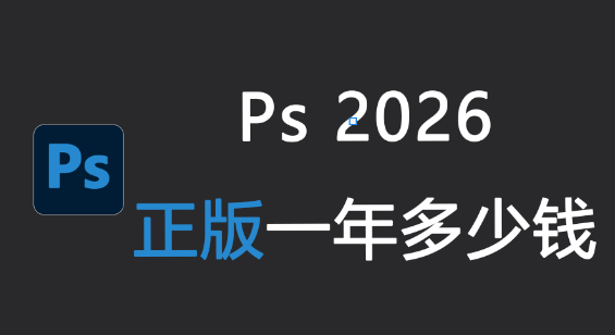 ps2026正版一年多钱,StartAI 替代方案全明细