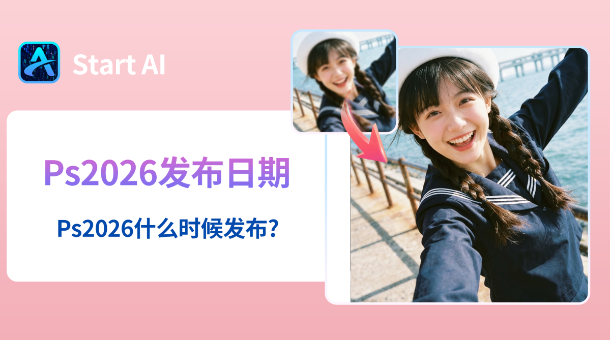 Ps2026发布日期，Ps2026什么时候发布?