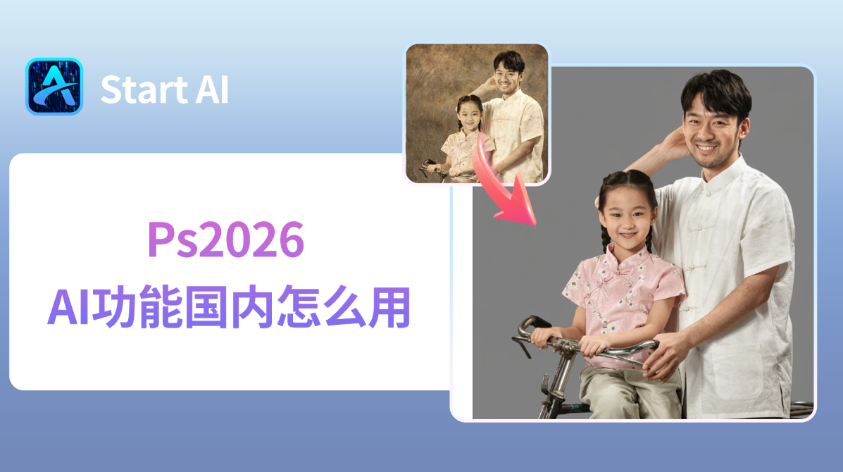 Ps2026 AI功能国内怎么用？Ps2026电脑配置要求