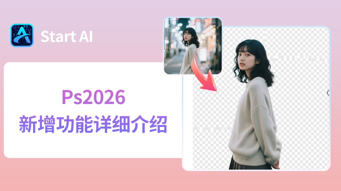 Ps2026新增功能详细介绍，Ps2026新增什么功能？