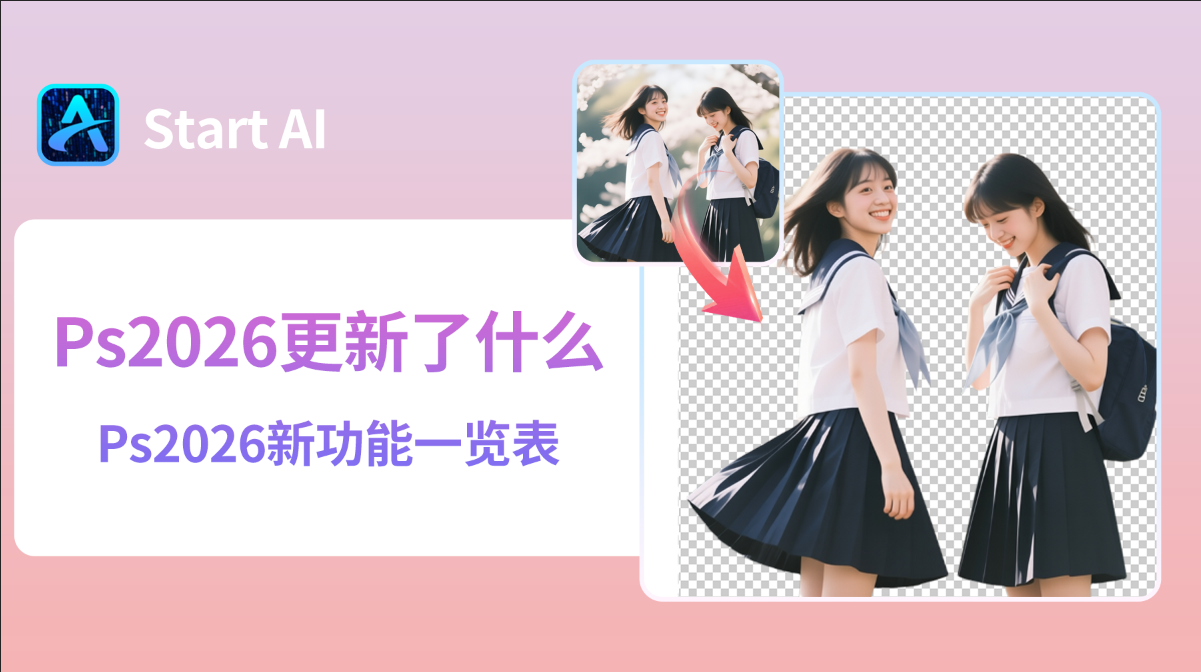 Ps2026更新了什么？Ps2026新功能一览表