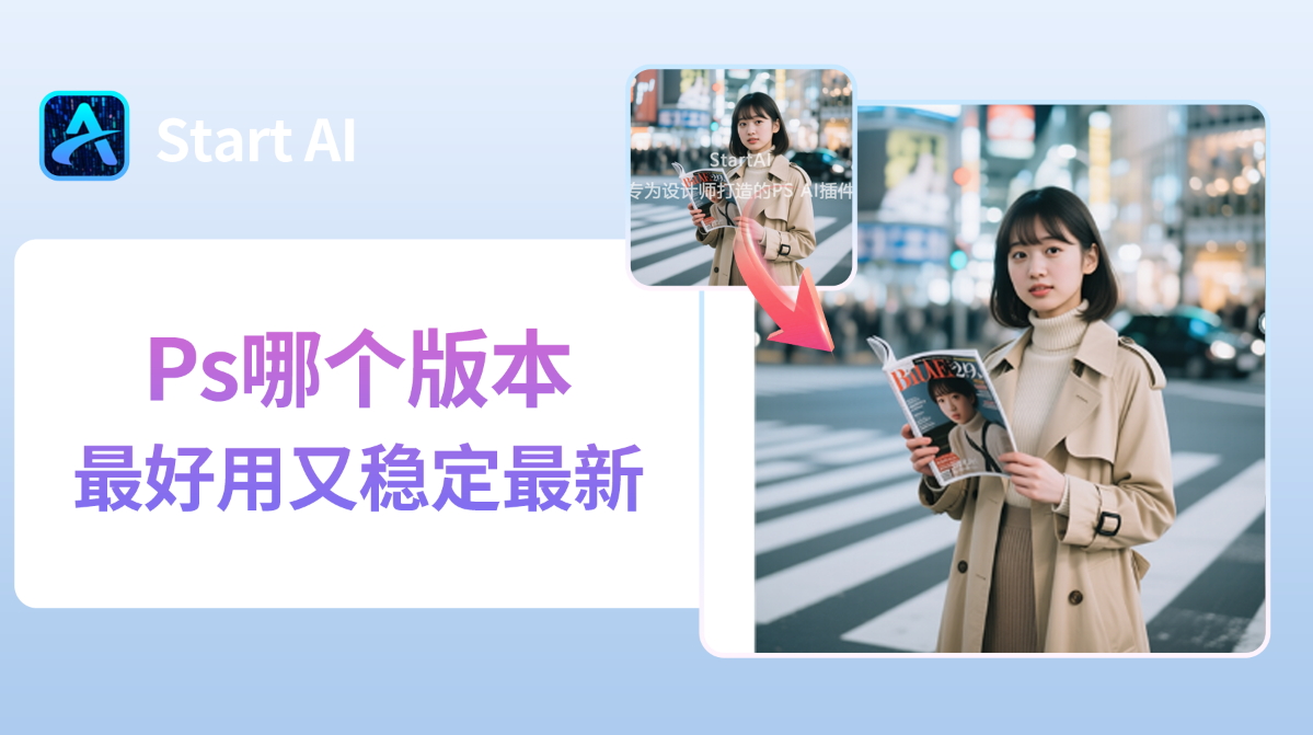 Ps哪个版本最好用又稳定最新？Ps超全选择指南！