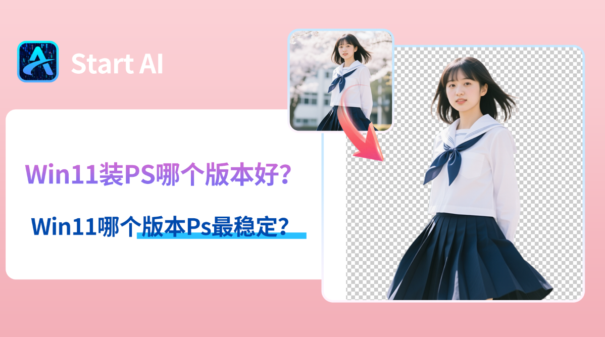 Win11装PS哪个版本好？Win11哪个版本Ps最稳定？