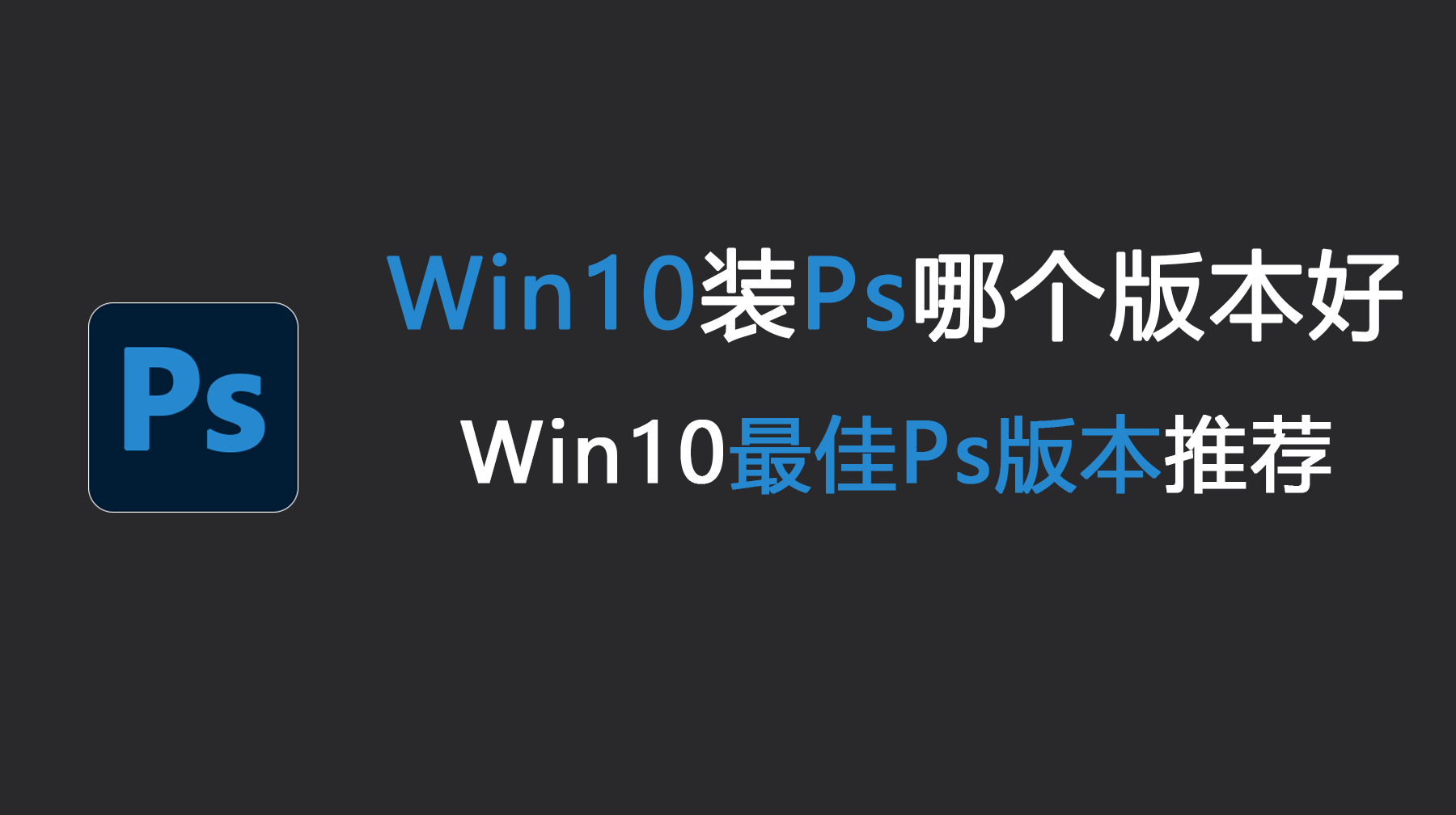 Win10装ps哪个版本好?win10用哪个版本的ps最稳定