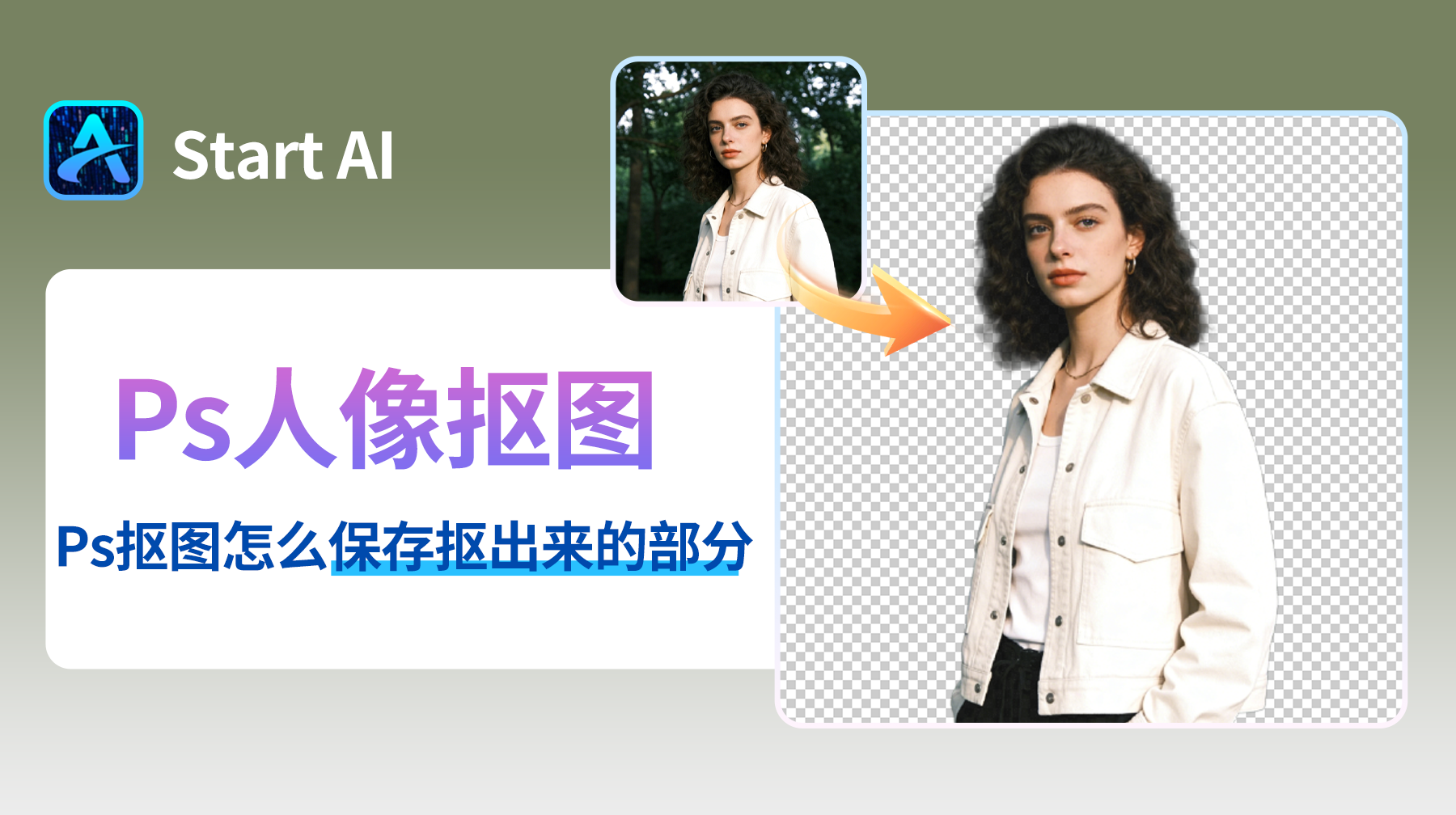 Ps抠图怎么保存抠出来的部分，基础教程+高效提效技巧