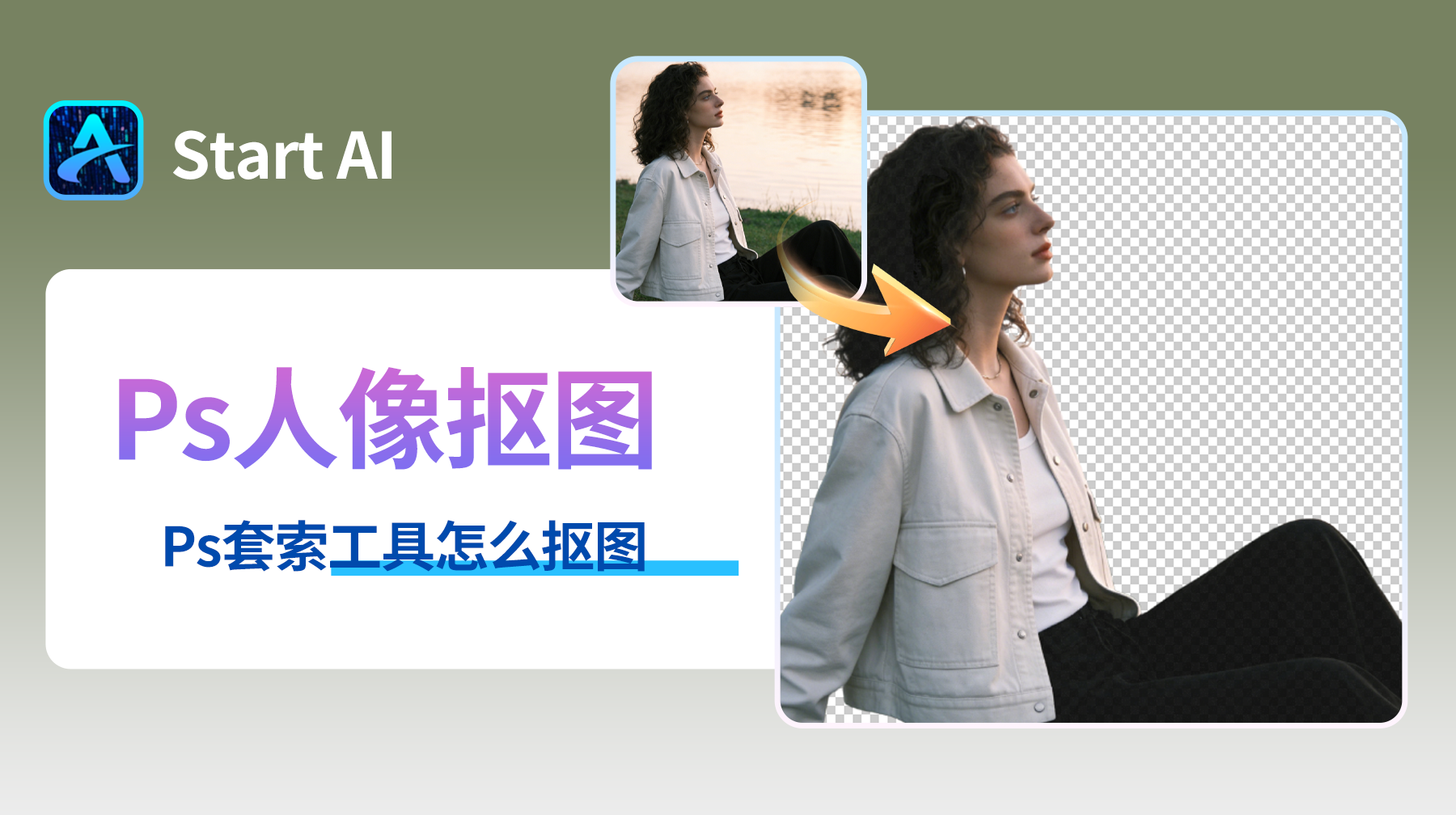 Ps套索工具怎么抠图，认识Ps套索工具家族