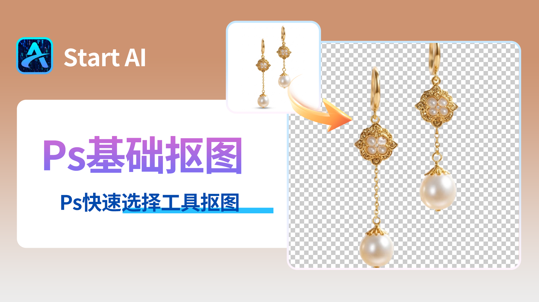 Ps快速选择工具抠图，新手入门抠图的“神器”