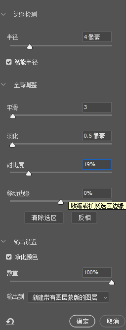 在选择并遮住面板调整参数