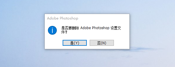 弹出提示“是否删除Adobe Photoshop设置文件?”窗口
