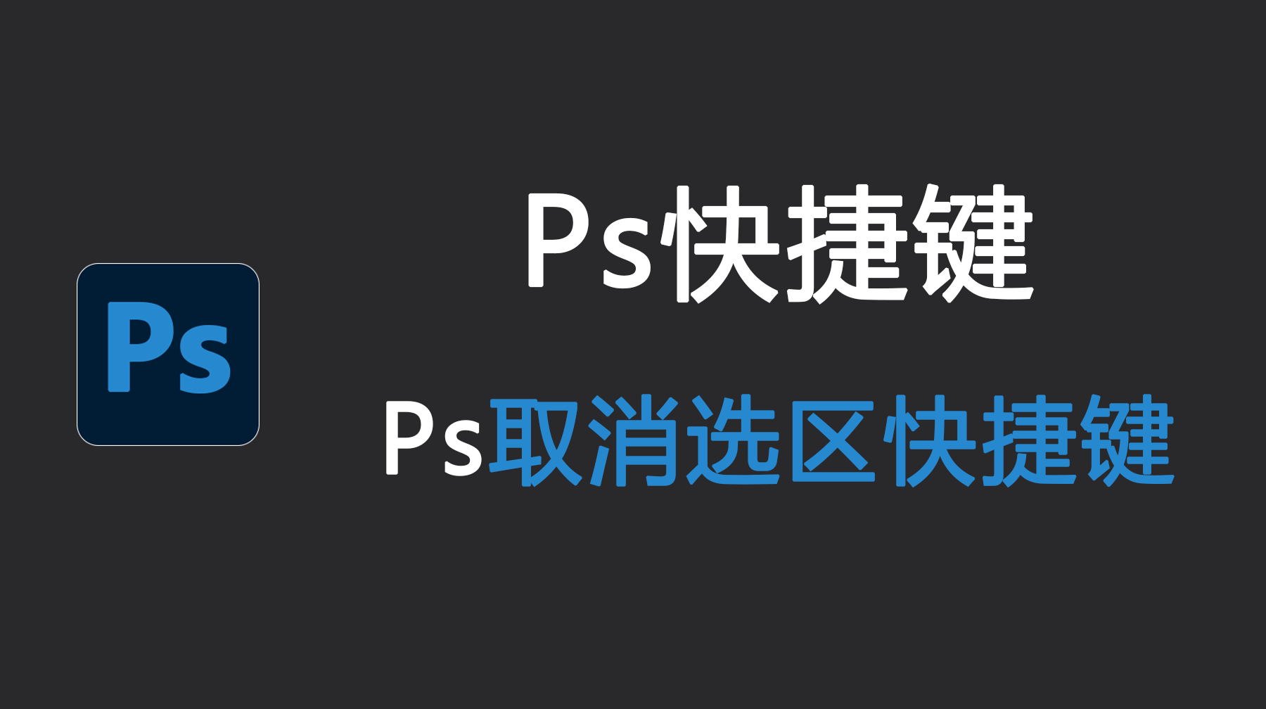 Ps取消选区快捷键，Ps取消选区快捷键没反应怎么办？